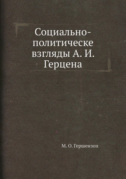 Социально-политическе взгляды А. И. Герцена