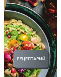 Рецептарий (книга записи рецептов), премиум (подарочное) издание, 80 страниц