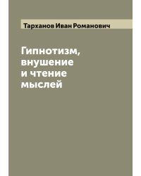 Гипнотизм, внушение и чтение мыслей