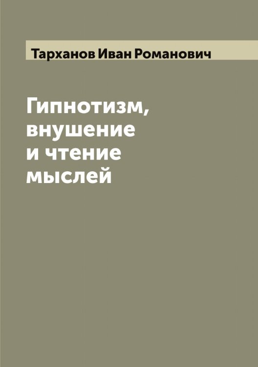 Обложка книги «Гипнотизм, внушение и чтение мыслей» — Тарханов Иван Романович, ISBN 9785519763325