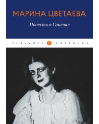 Повесть о Сонечке