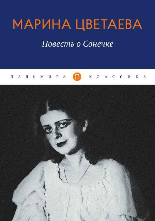 Обложка книги «Повесть о Сонечке» — Марина Цветаева, ISBN 9785524046529