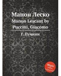 Манон Леско