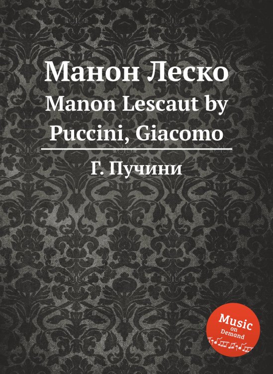 Обложка книги «Манон Леско» — Г. Пучини, ISBN 9785884833340