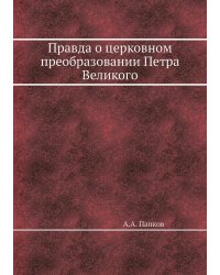 Правда о церковном преобразовании Петра Великого