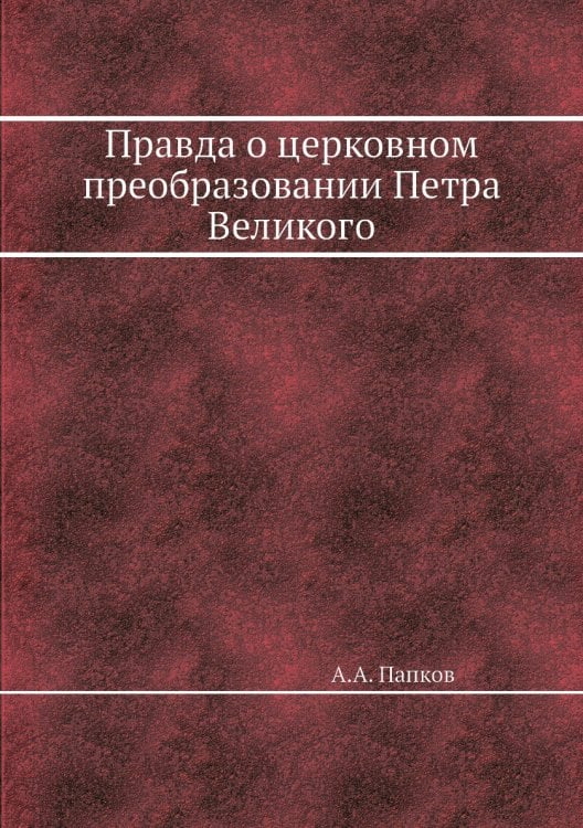 Правда о церковном преобразовании Петра Великого