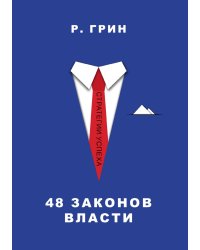 48 законов власти