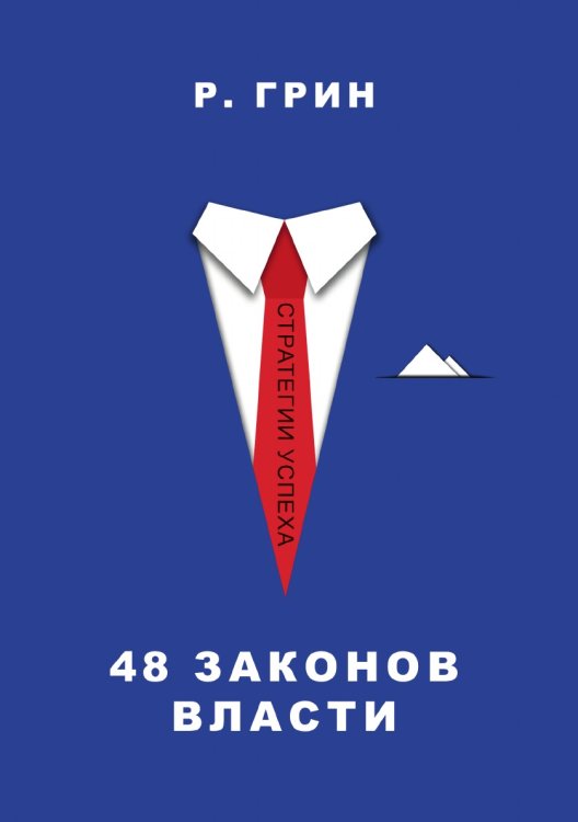 48 законов власти 48 законов власти
