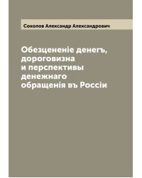 Обезцененiе денегъ, дороговизна и перспективы денежнаго обращенiя въ Россiи