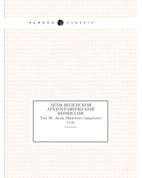 Акты Виленской археографической комиссии