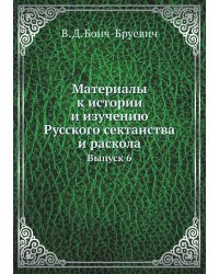 Материалы к истории и изучению Русского сектанства и раскола