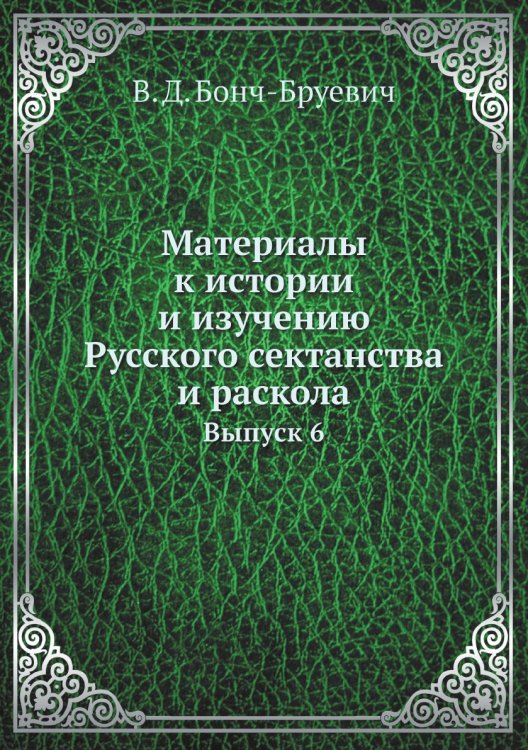 Материалы к истории и изучению Русского сектанства и раскола