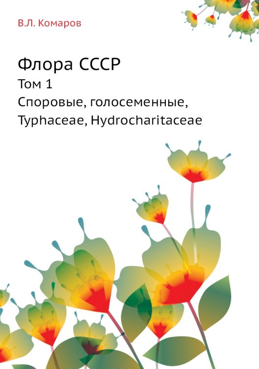 Флора СССР Флора СССР