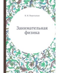 Занимательная физика