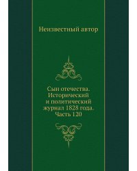 Сын отечества. Исторический и политический журнал 1828 года. Часть 120