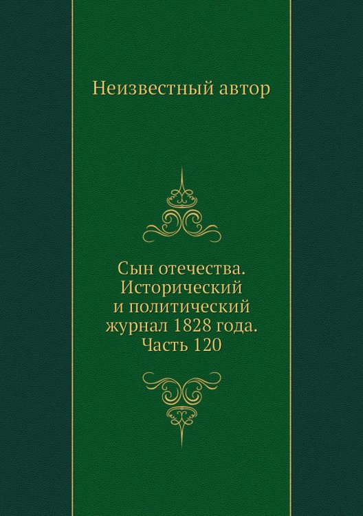 Сын отечества. Исторический и политический журнал 1828 года. Часть 120