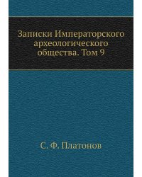 Записки Императорского археологического общества. Том 9