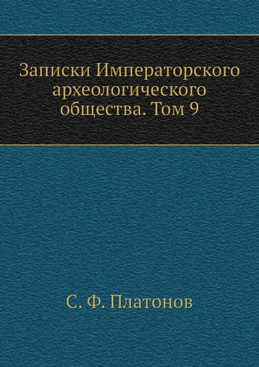 Записки Императорского археологического общества. Том 9