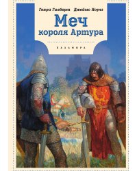 Меч Короля Артура