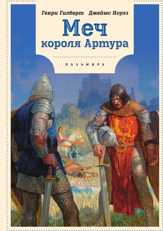 Обложка книги «Меч Короля Артура» — Не указан, ISBN 9785517085900