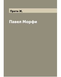 Павел Морфи