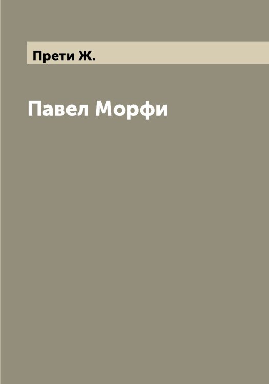 Обложка книги «Павел Морфи» — Прети Ж., ISBN 9785519795265