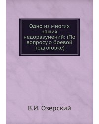 Одно из многих наших недоразумений: (По вопросу о боевой подготовке)