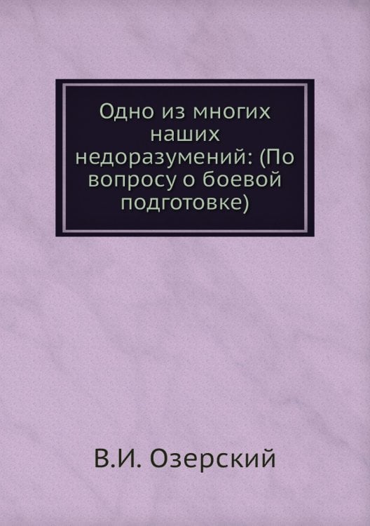 Одно из многих наших недоразумений: (По вопросу о боевой подготовке)