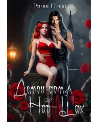Демон дома Нар-Шах. Эпизод 1. Мой дикий котик