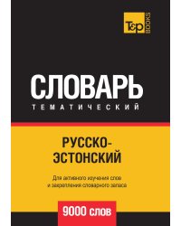 Русско-эстонский тематический словарь  9000 слов