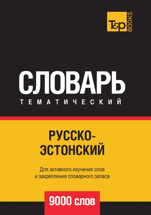 Русско-эстонский тематический словарь 9000 слов Обложка книги «Русско-эстонский тематический словарь 9000 слов» — Андрей Таранов, ISBN 9785519679183