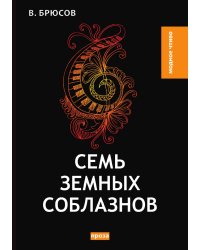 Семь земных соблазнов