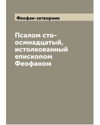 Псалом сто-осмнадцатый, истолкованный епископом Феофаном
