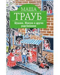 Шушана, Жужуна и другие родственники