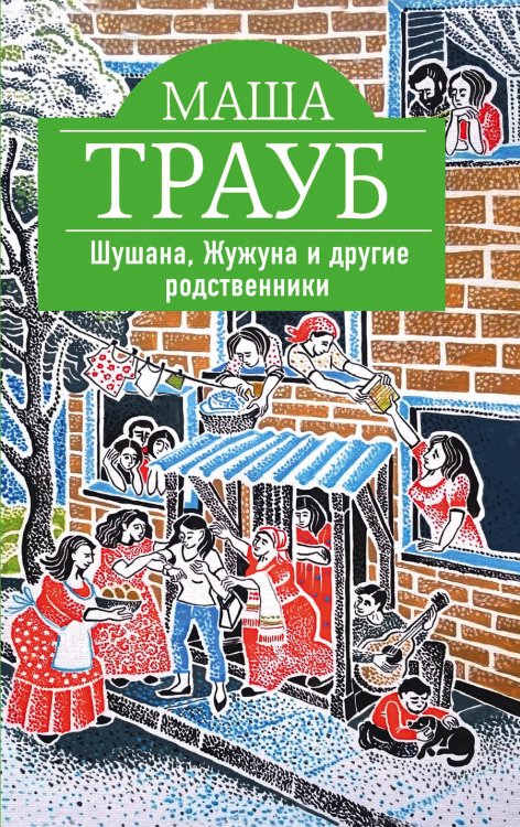 Обложка книги «Шушана, Жужуна и другие родственники» — Маша Трауб, ISBN 9785041942533