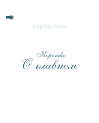 Коротко. О главном
