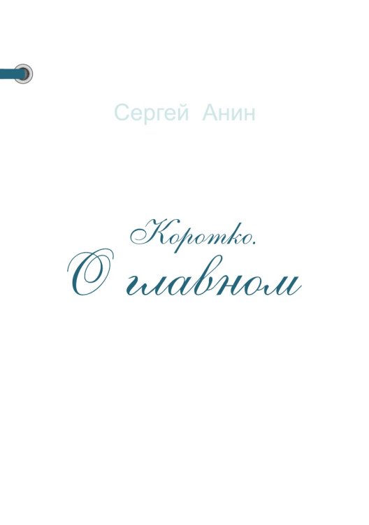 Коротко. О главном