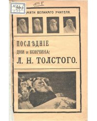 Последние дни и кончина Л. Н. Толстого