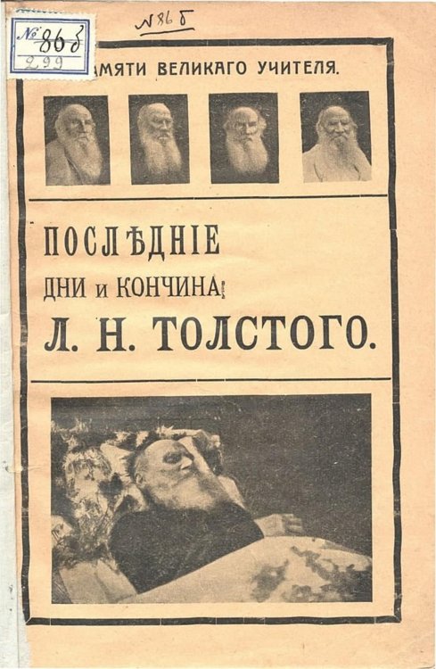 Обложка книги «Последние дни и кончина Л. Н. Толстого» — Нет автора, ISBN 9785521966448