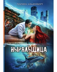 Ныряльщица