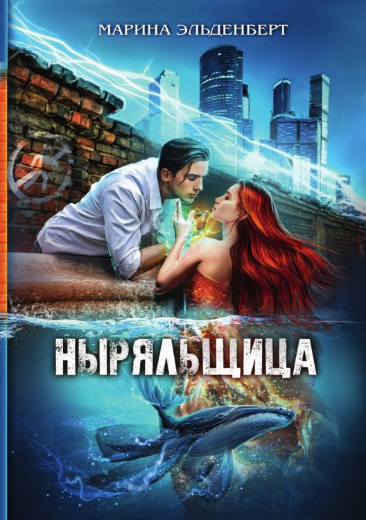 Обложка книги «Ныряльщица» — Марина Эльденберт, ISBN 9785521929030