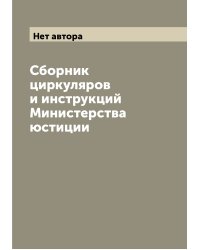 Сборник циркуляров и инструкций Министерства юстиции