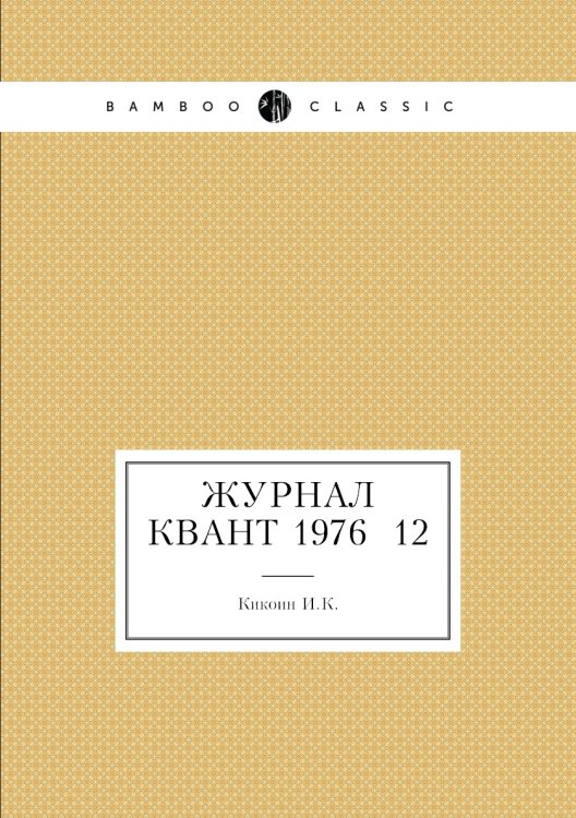 Обложка книги «Журнал Квант 1976 №12» — И.К. Кикоин, ISBN 9785458303408