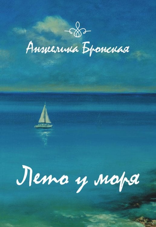 Лето у моря