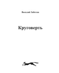 Круговерть
