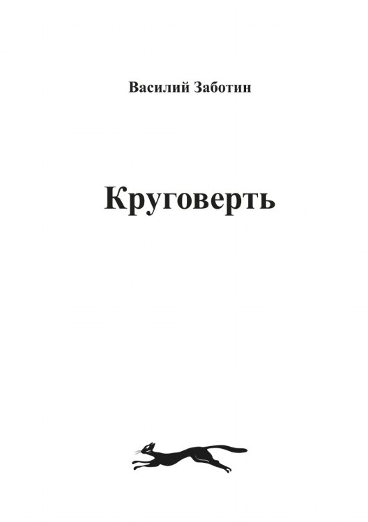 Круговерть Круговерть