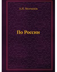 По России
