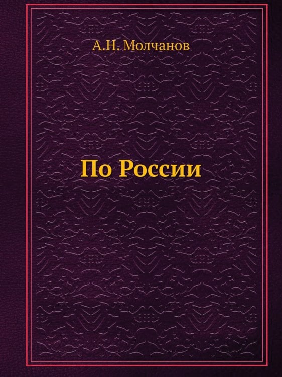 По России