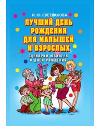 Лучший день рождения для малышей и взрослых. Сценарии юбилеев и дней рождения