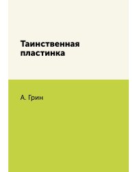 Таинственная пластинка